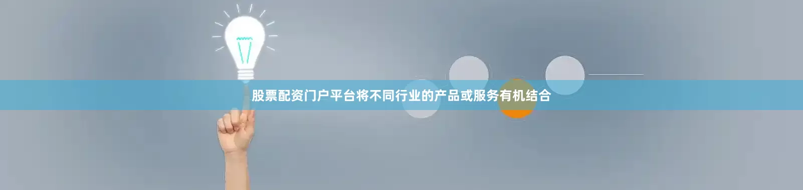 股票配资门户平台将不同行业的产品或服务有机结合