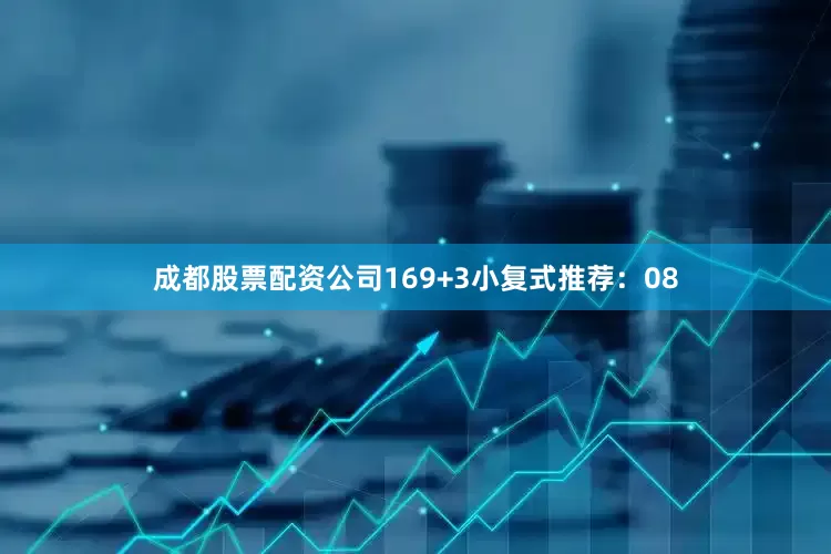 成都股票配资公司16　　9+3小复式推荐：08