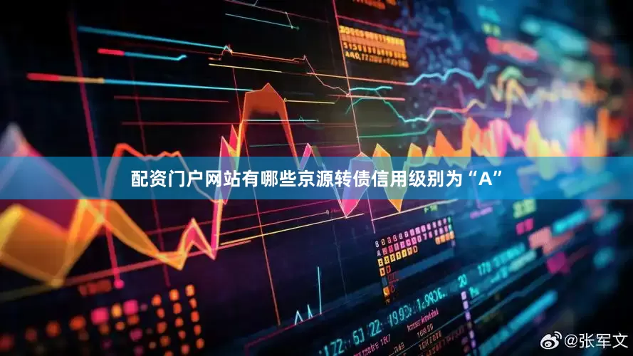 配资门户网站有哪些京源转债信用级别为“A”