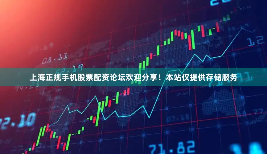 上海正规手机股票配资论坛欢迎分享！本站仅提供存储服务