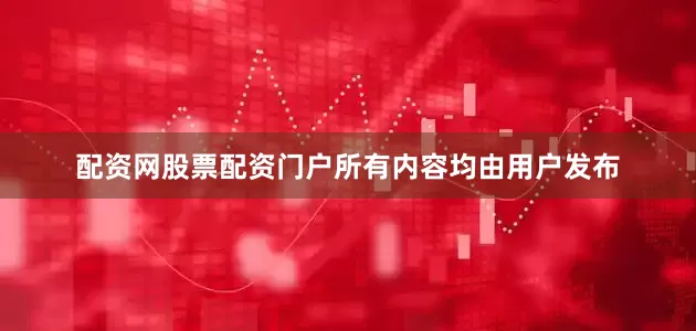 配资网股票配资门户所有内容均由用户发布